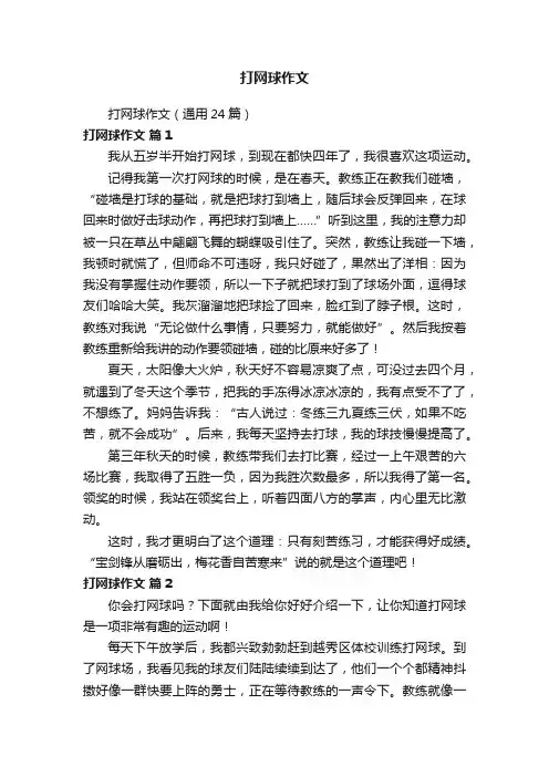 打网球作文（通用24篇）