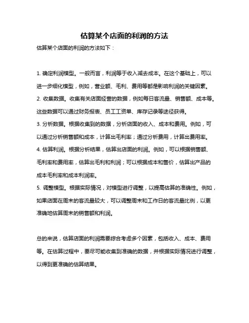 估算某个店面的利润的方法