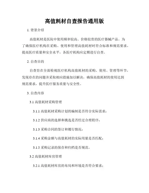 高值耗材自查报告通用版