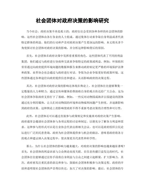 社会团体对政府决策的影响研究