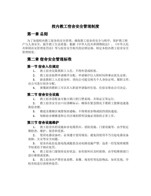 校内教工宿舍安全管理制度[1]