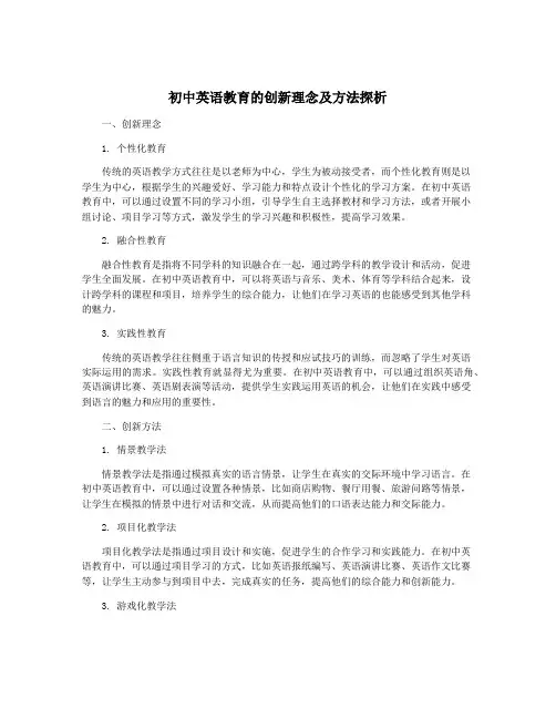 初中英语教育的创新理念及方法探析