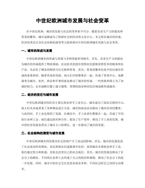 中世纪欧洲城市发展与社会变革