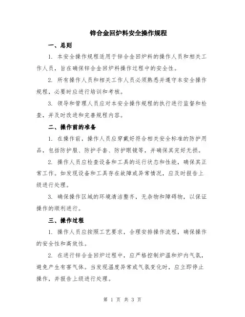 锌合金回炉料安全操作规程