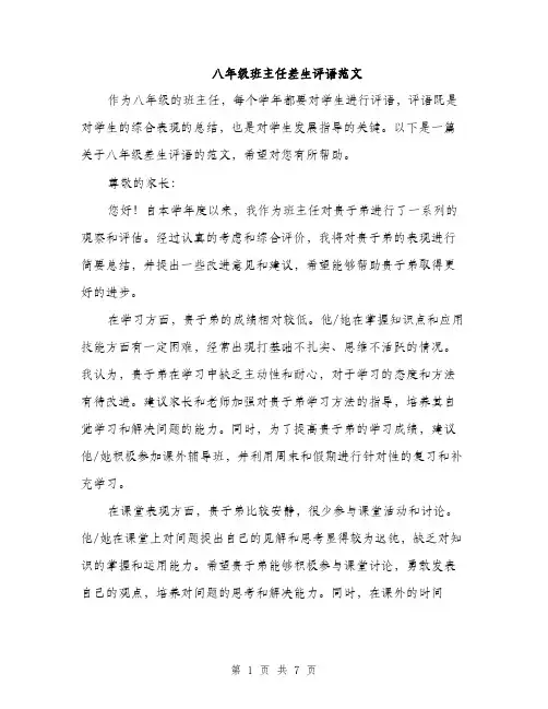 八年级班主任差生评语范文（三篇）