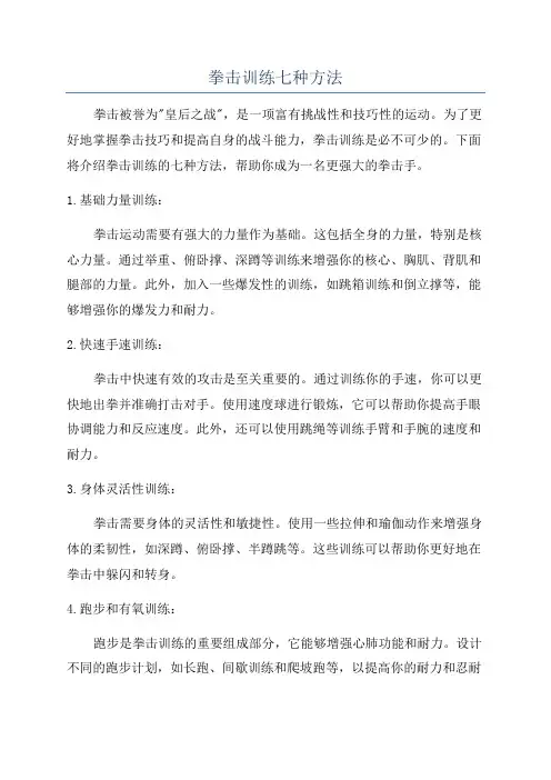 拳击训练七种方法