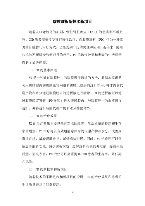 腹膜透析新技术新项目