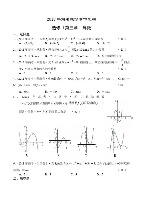 高三数学-2018年高考题分章节汇编-导数 精品