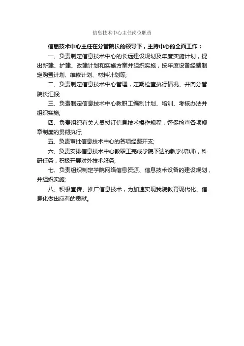 信息技术中心主任岗位职责_岗位说明书_