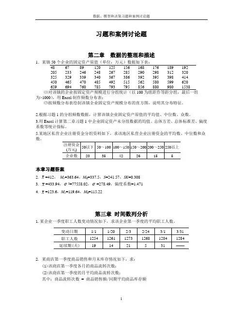 数据模型和决策习题和案例讨论题