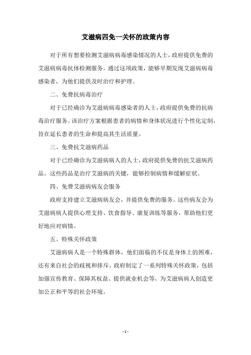 艾滋病四免一关怀的政策内容