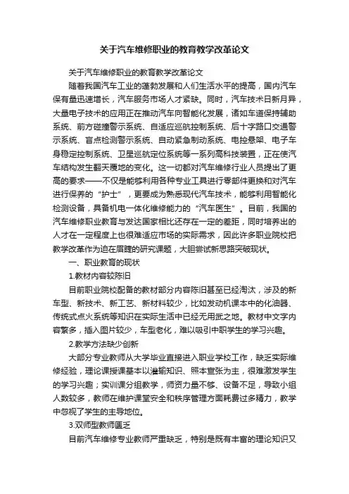 关于汽车维修职业的教育教学改革论文