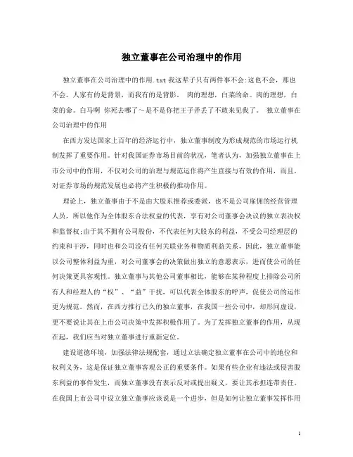 独立董事在公司治理中的作用