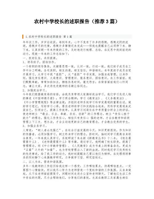 农村中学校长的述职报告(推荐3篇)