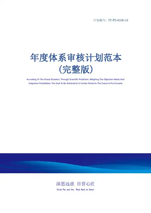 年度体系审核计划范本(完整版)