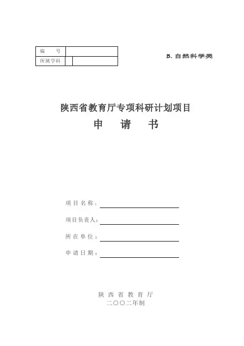 陕西省教育厅专项科研计划项目申请书