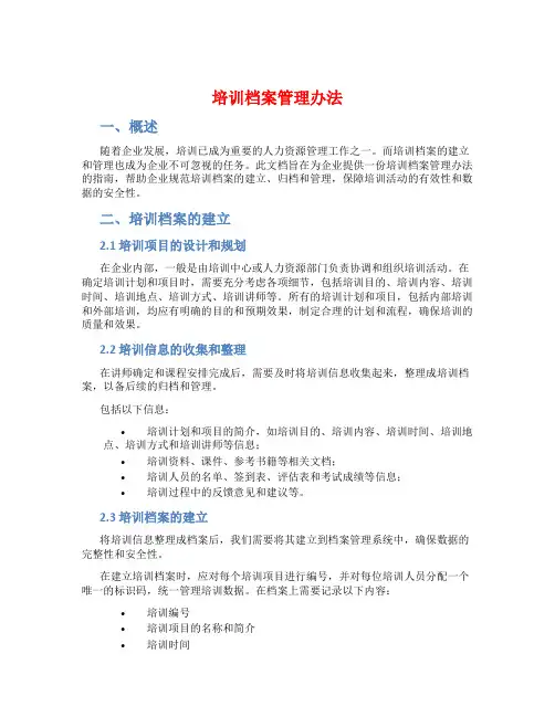 培训档案管理办法