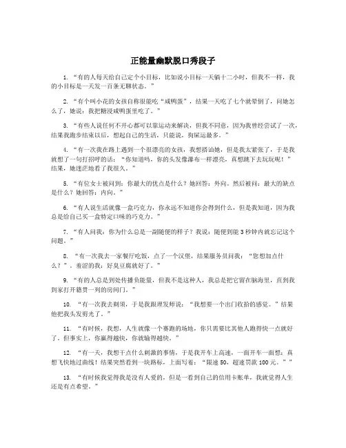 正能量幽默脱口秀段子