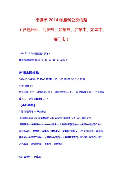 南通市2014年最新公交线路(含通州区、海安县、如东县、启东市、如皋市、海门市)