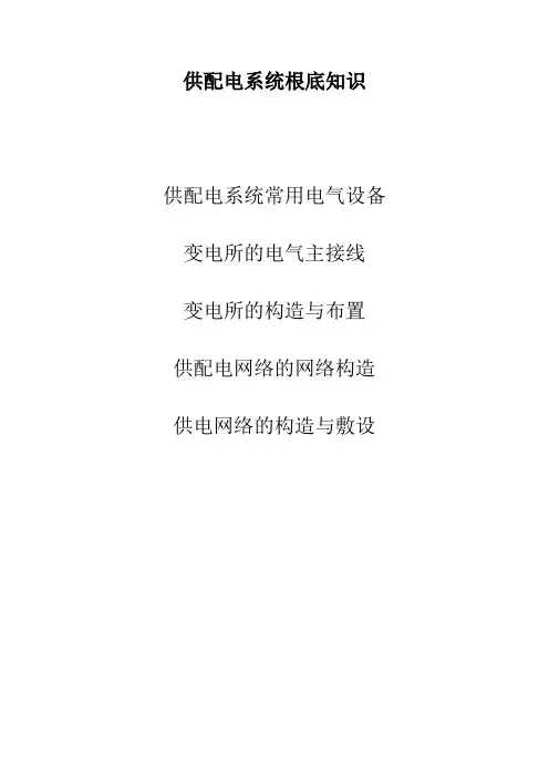 供配电系统基础知识学习