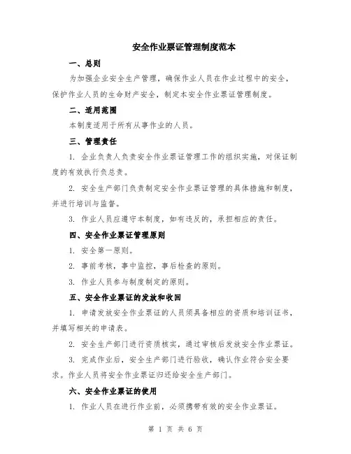 安全作业票证管理制度范本（2篇）