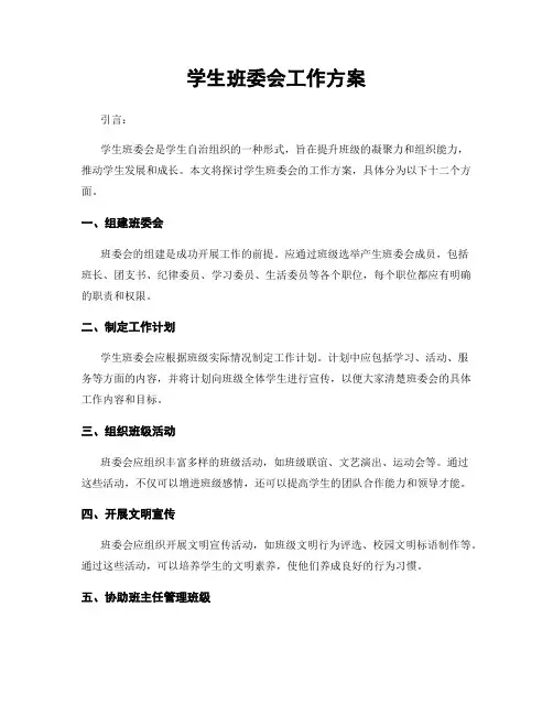 学生班委会工作方案