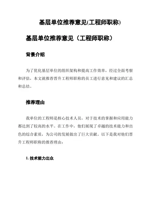 基层单位推荐意见(工程师职称)