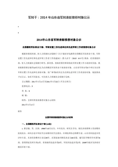 军转干：2014年山东省军转表彰推荐对象公示