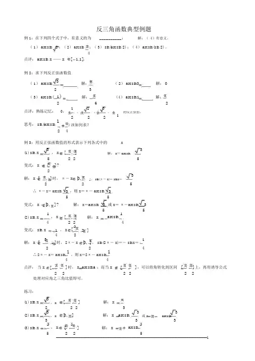 (完整word版)反三角函数典型例题.docx