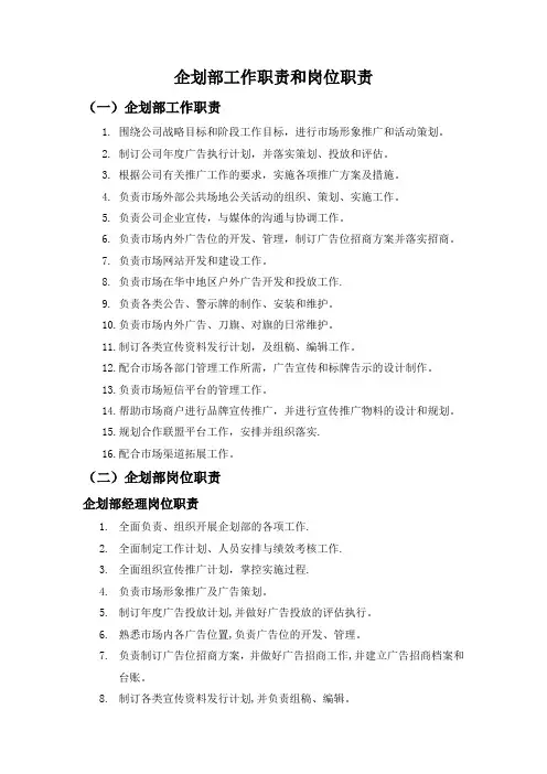 企划部工作职责和岗位职责