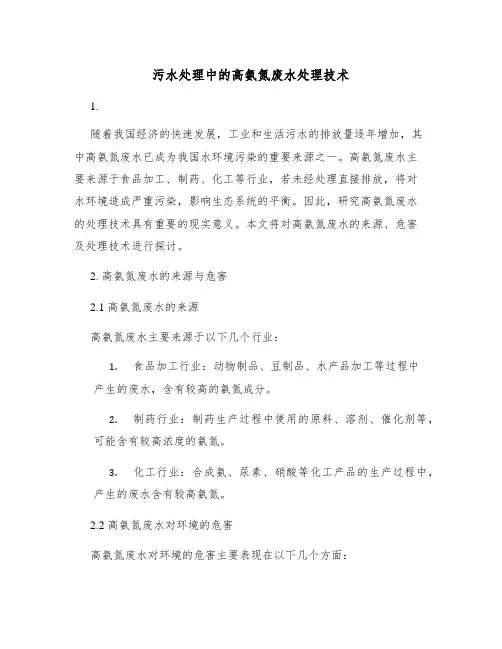 污水处理中的高氨氮废水处理技术