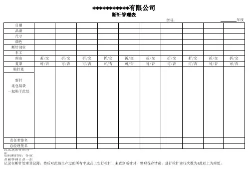 断针管理表