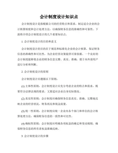 会计制度设计知识点