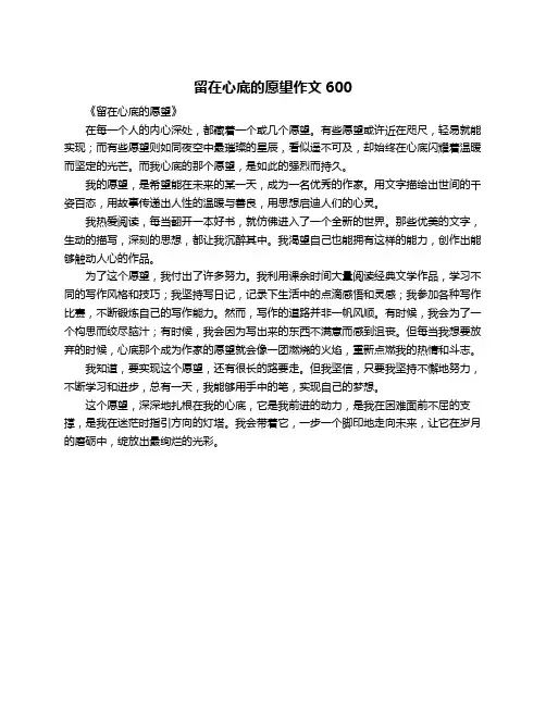 留在心底的愿望作文600