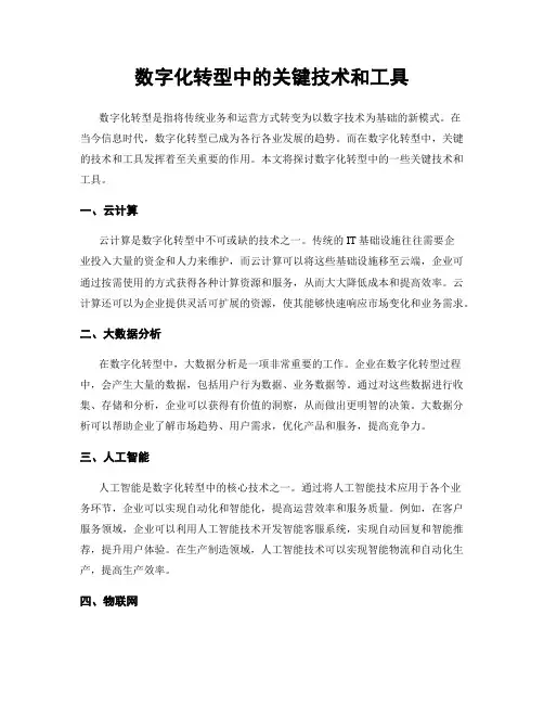 数字化转型中的关键技术和工具