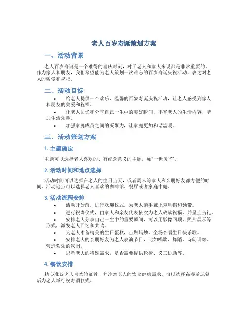 老人百岁寿诞策划方案
