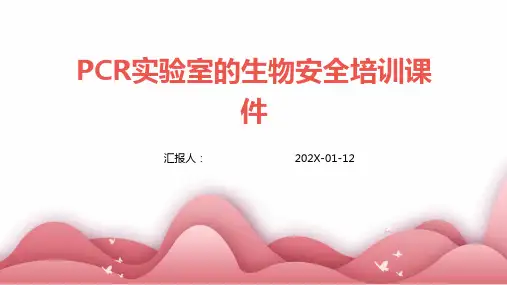 PCR实验室的生物安全培训课件