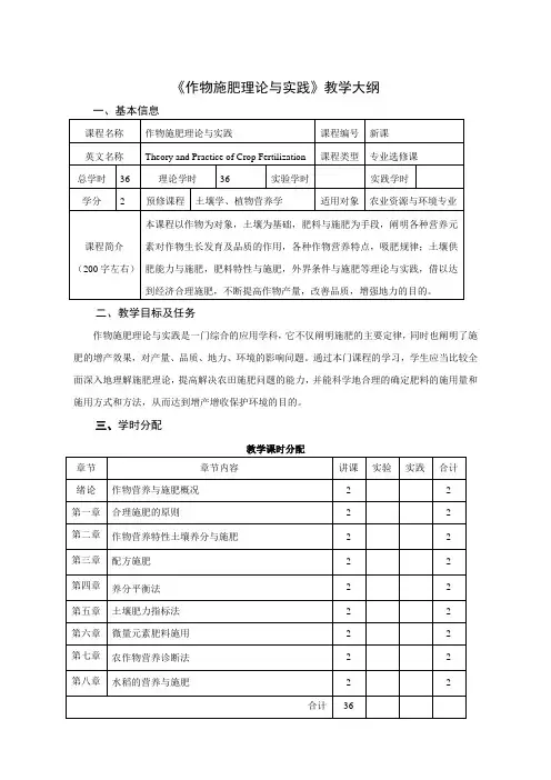 《作物施肥理论与实践》教学大纲