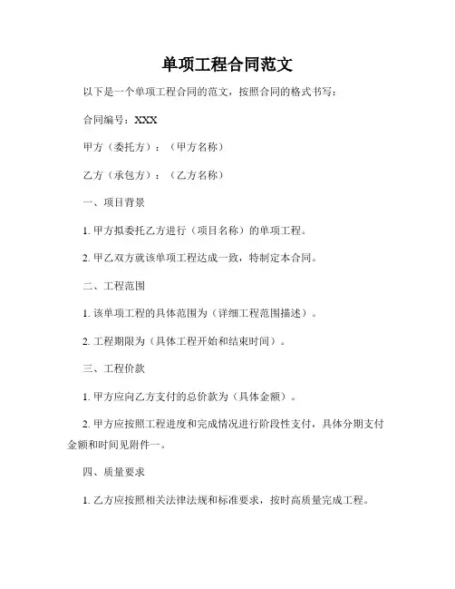 单项工程合同范文
