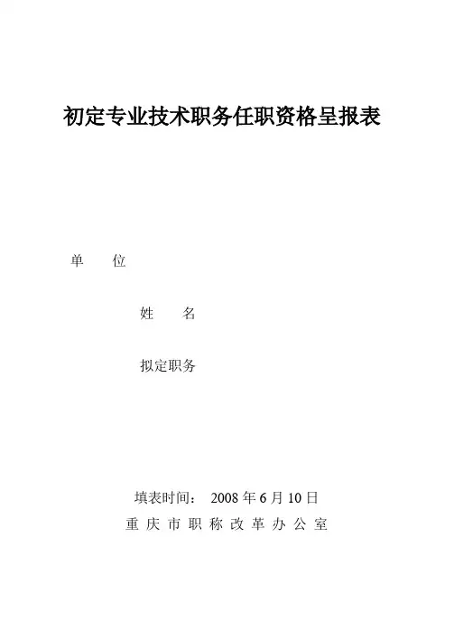 初定专业技术职务任职资格呈报表(A4,双面打印)