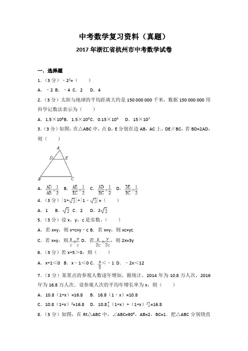 2017年浙江省杭州市中考数学试卷