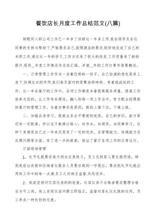 餐饮店长月度工作总结范文(八篇)
