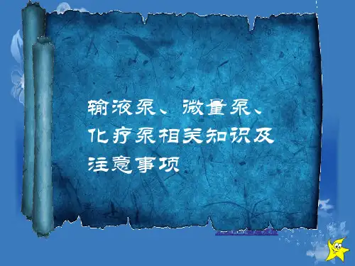 微量泵、化疗泵、输液泵