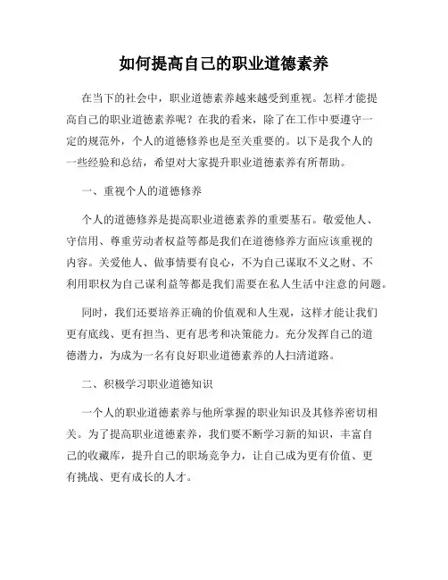 如何提高自己的职业道德素养