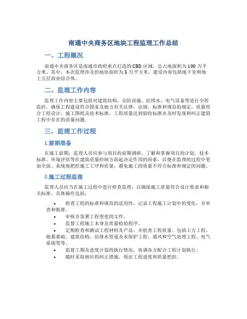 南通中央商务区地块工程监理工作总结