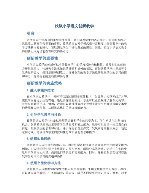 浅谈小学语文创新教学