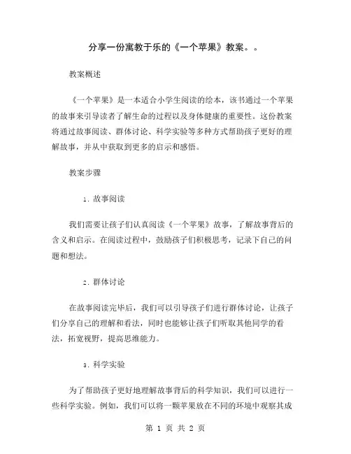 分享一份寓教于乐的《一个苹果》教案。