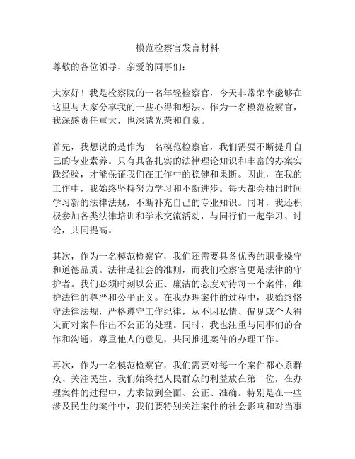 模范检察官发言材料