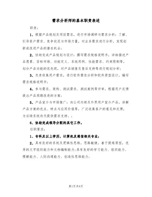 需求分析师的基本职责表述(四篇)