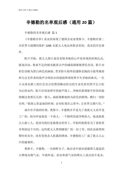 辛德勒的名单观后感(通用20篇)